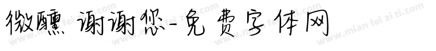 微醺 谢谢您字体转换